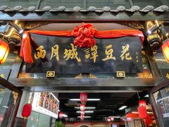 门面-西月城谭豆花(春熙路店)