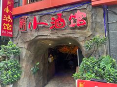 -醉小酒馆·川菜·江湖菜·重庆菜(观音桥旗舰店)