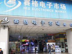 -深圳市南山赛格电子市场佳亨电脑展销部(时代骄子大厦店)
