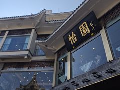 -怡园饭店-餐厅(四望亭店)