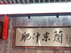 -肥汁米蘭香港米线(长宁来福士店)