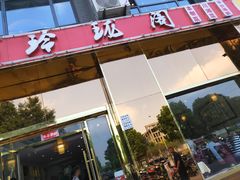 门面-玲珑阁昆山菜(锦溪店)