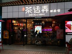 门面-茶话弄(咖啡·中贸广场店)