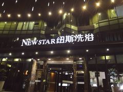 -纽斯桑拿会所(东绣路店)