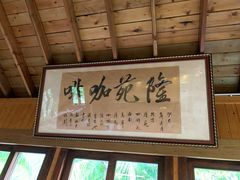 -兴隆隆苑咖啡庄园