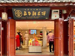 -嘉华鲜花饼(四方街旗舰店)