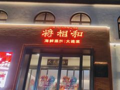 -将相和·海鲜蒸饺大连菜
