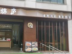 -锦庐道地川菜(来福士店)