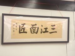 -万三面馆(青龙正街太古里店)