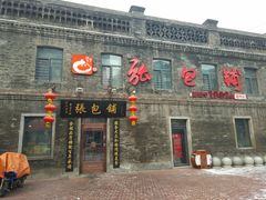 门面-张包铺(道外店)