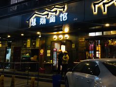 -慧娟面馆·餐厅(望江路店)