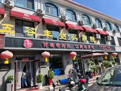 -五谷丰登农家院·地道胶东菜·海鲜烧烤(威海店)