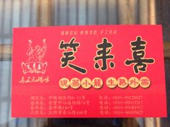 iphone_upload_pic-笑来喜馄饨小笼工坊店(湖滨街店)