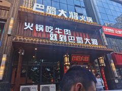 -巴蜀大将火锅(太原旗舰店)