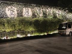 -普陀山雷迪森庄园