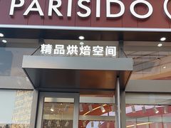 -巴黎优朵烘焙馆(菱角湖壹号店)