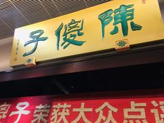 门面-陈傻子餐厅(世纪都会店)