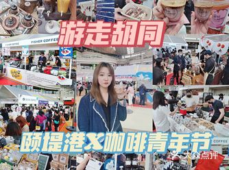 北京市集|50家胡同咖啡来了|颐堤港青年咖啡节