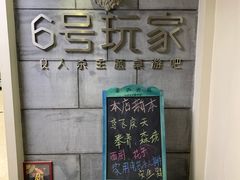 -6号玩家桌游吧(汉街店)
