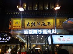 门面-老陕油泼面(回民街店)
