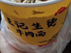 -王记生烫牛杂面馆(兰陵路店)