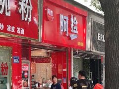 门面-阿捡忭京炸鸡(长沙韭菜园总店)