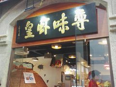 门面-聚在尊味虾皇·夜宵市集(象湖店)
