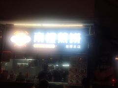 门面-南楼煎饼(南楼总店)