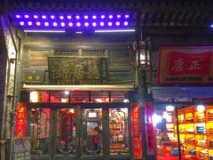 门面-德居源