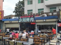 门面-永刚烧烤(大夜市店)