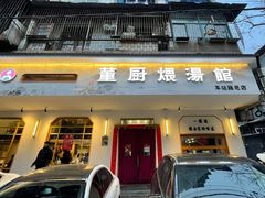 -董厨煨汤馆(车站路店)