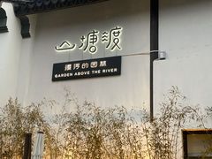 -山塘渡·苏式园林餐厅