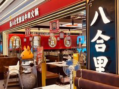 -八合里牛肉火锅(上海世茂广场店)