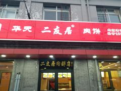 门面-华天二友居肉饼(宫门口店)