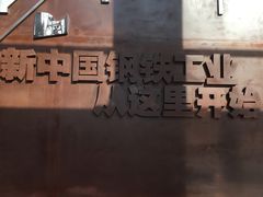 -鞍钢博物馆