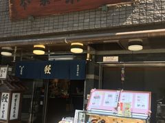 门面-本家 柴藤