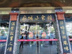 -府城小食馆(金龙宾馆店)