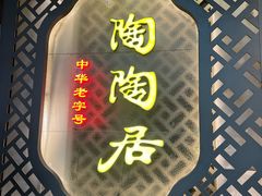 -陶陶居酒家(环市东店)