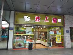 门面-粒上皇(天丰利市场店)