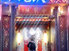 门面-小龙坎火锅(仓山万达店)