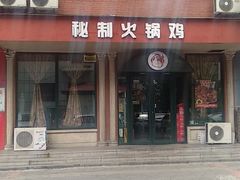 -小V家秘制火锅鸡(钟源小区店)