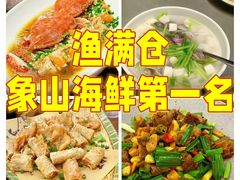 -渔满仓海鲜渔家(象山二店)
