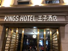 -香港油麻地王子酒店