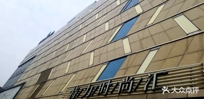 特力时尚汇图片