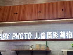 -宝贝家族国际影像馆(东郊记忆店)