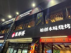 -张师傅烧烤(CBD店)