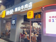 -潮发潮汕牛肉店(长隆店)