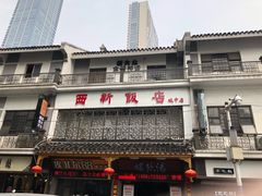 -西新饭店(城中店)