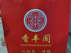 -香丰阁·烤鸭·川湘菜(清河店)