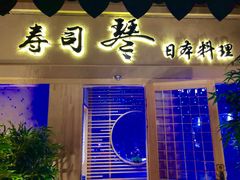 门面-琴寿司居酒屋(中山广场店)